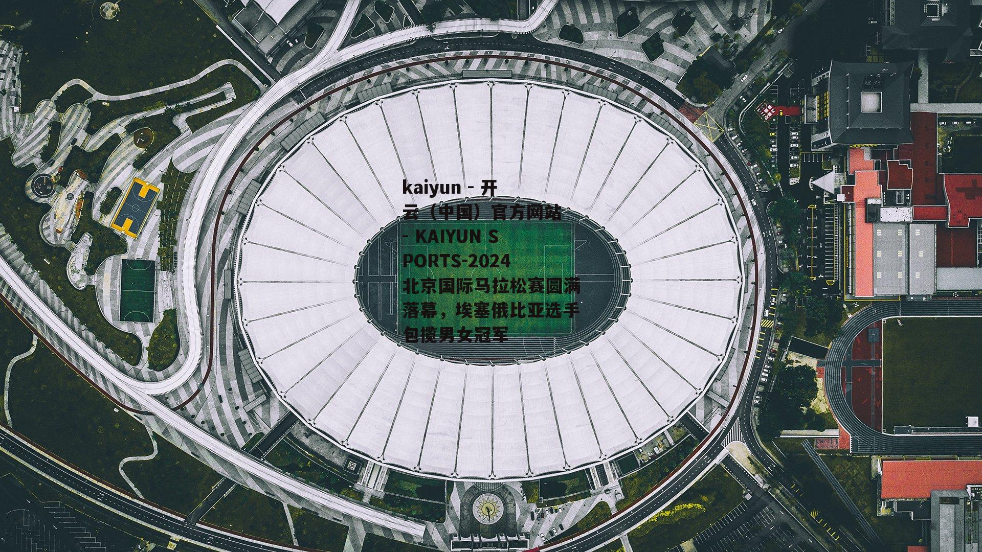 2024北京国际马拉松赛圆满落幕，埃塞俄比亚选手包揽男女冠军