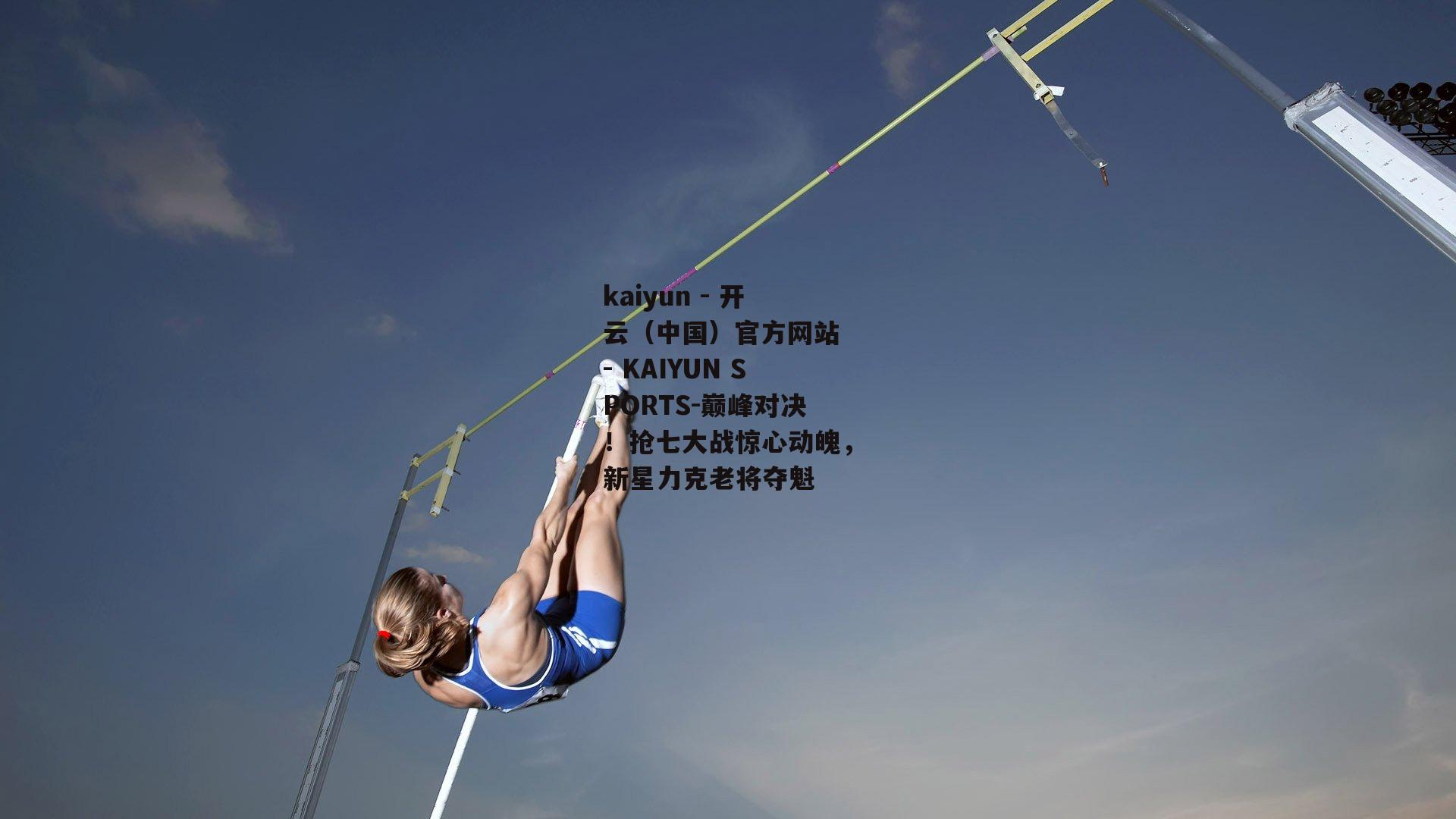 巅峰对决！抢七大战惊心动魄，新星力克老将夺魁