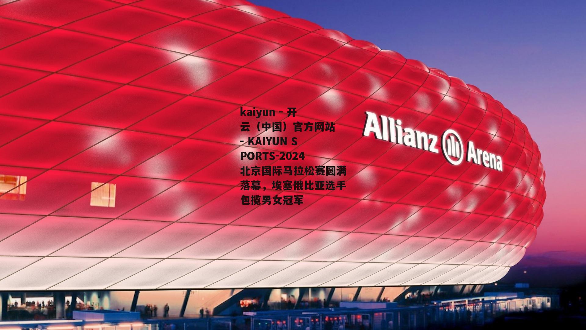2024北京国际马拉松赛圆满落幕，埃塞俄比亚选手包揽男女冠军