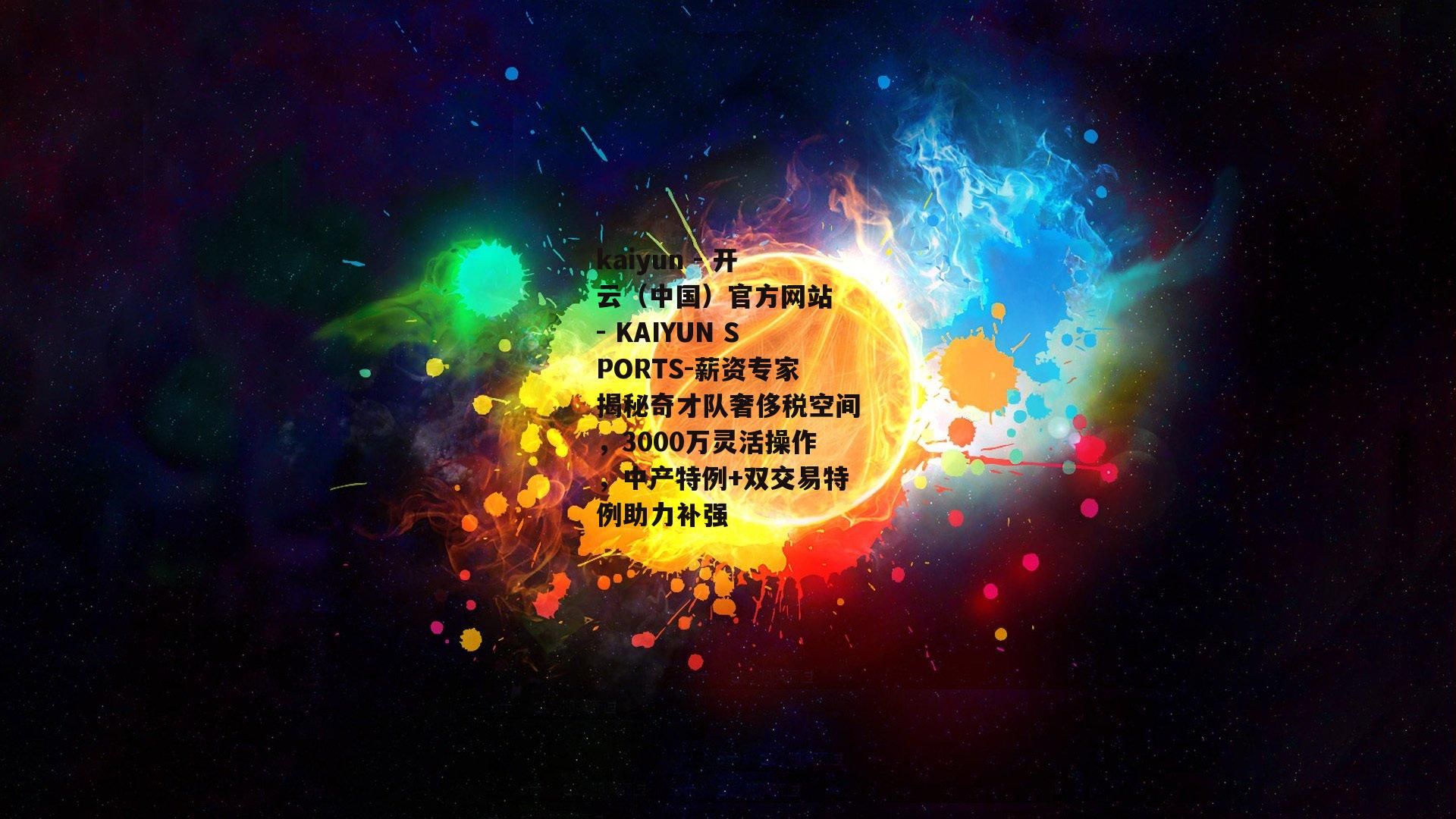 薪资专家揭秘奇才队奢侈税空间，3000万灵活操作，中产特例+双交易特例助力补强