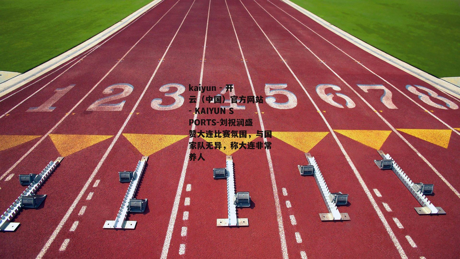 刘祝润盛赞大连比赛氛围，与国家队无异，称大连非常养人