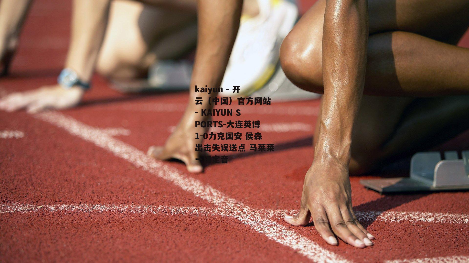大连英博1-0力克国安 侯森出击失误送点 马莱莱一锤定音