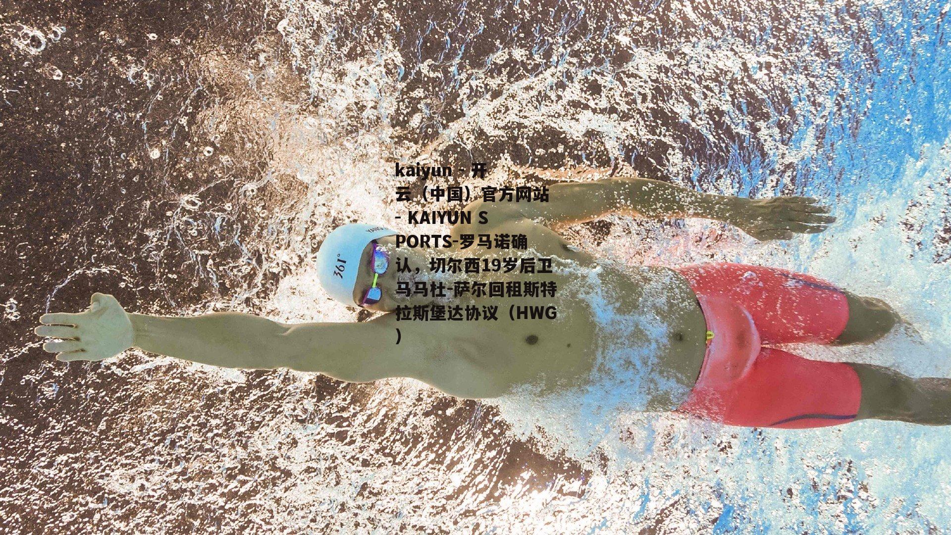罗马诺确认，切尔西19岁后卫马马杜-萨尔回租斯特拉斯堡达协议（HWG）