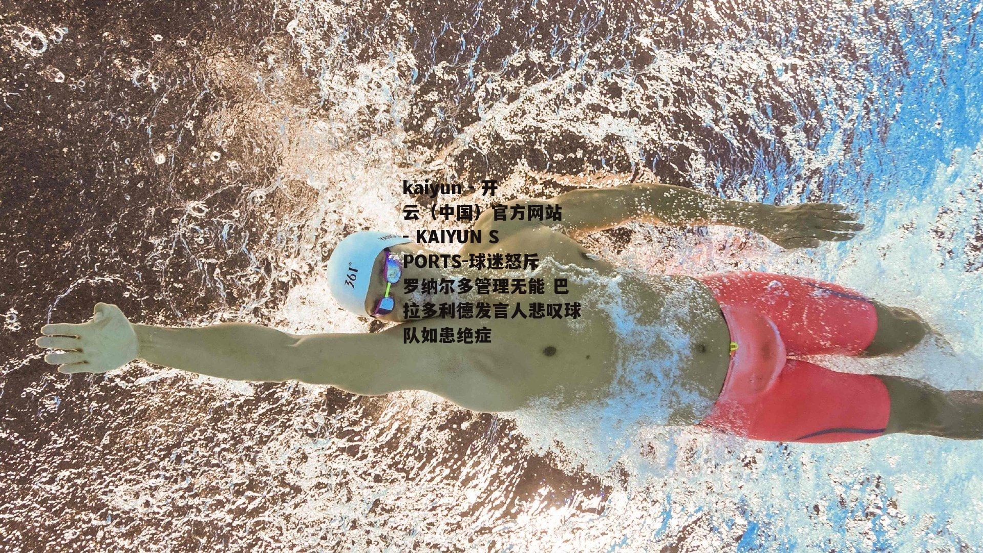 球迷怒斥罗纳尔多管理无能 巴拉多利德发言人悲叹球队如患绝症