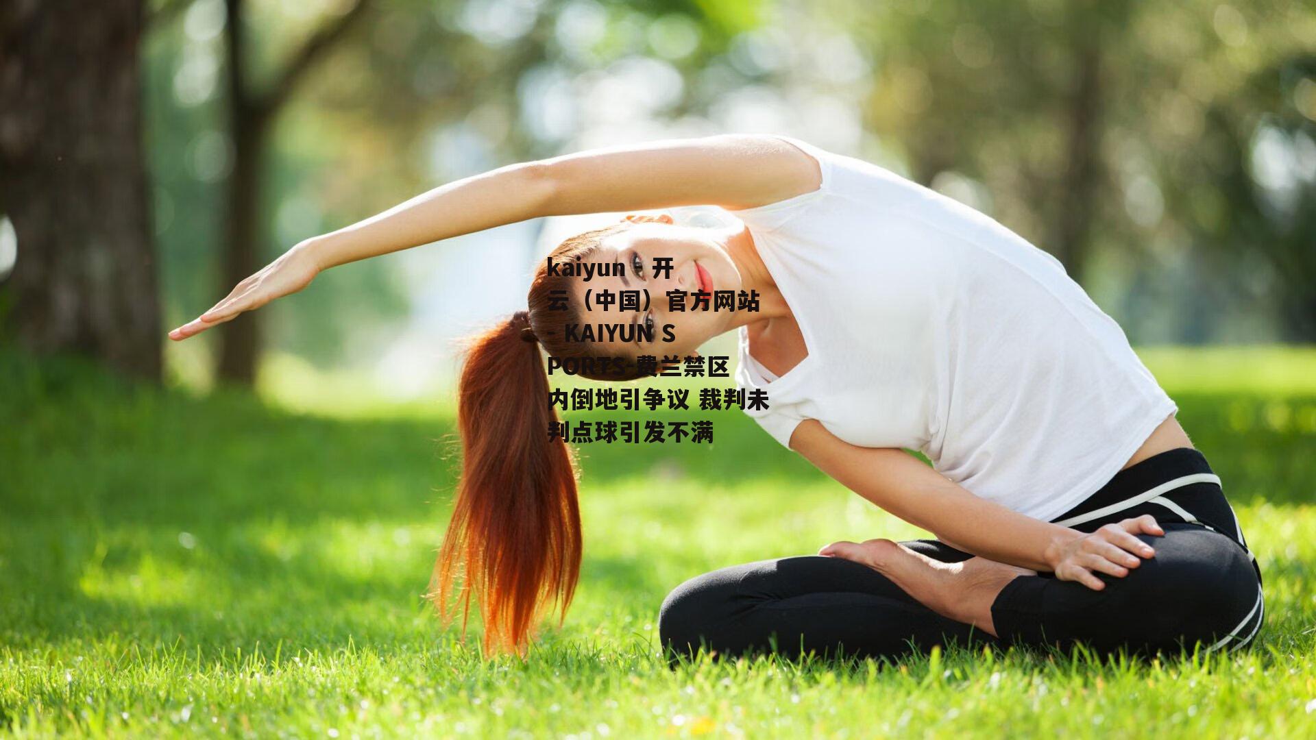 费兰禁区内倒地引争议 裁判未判点球引发不满