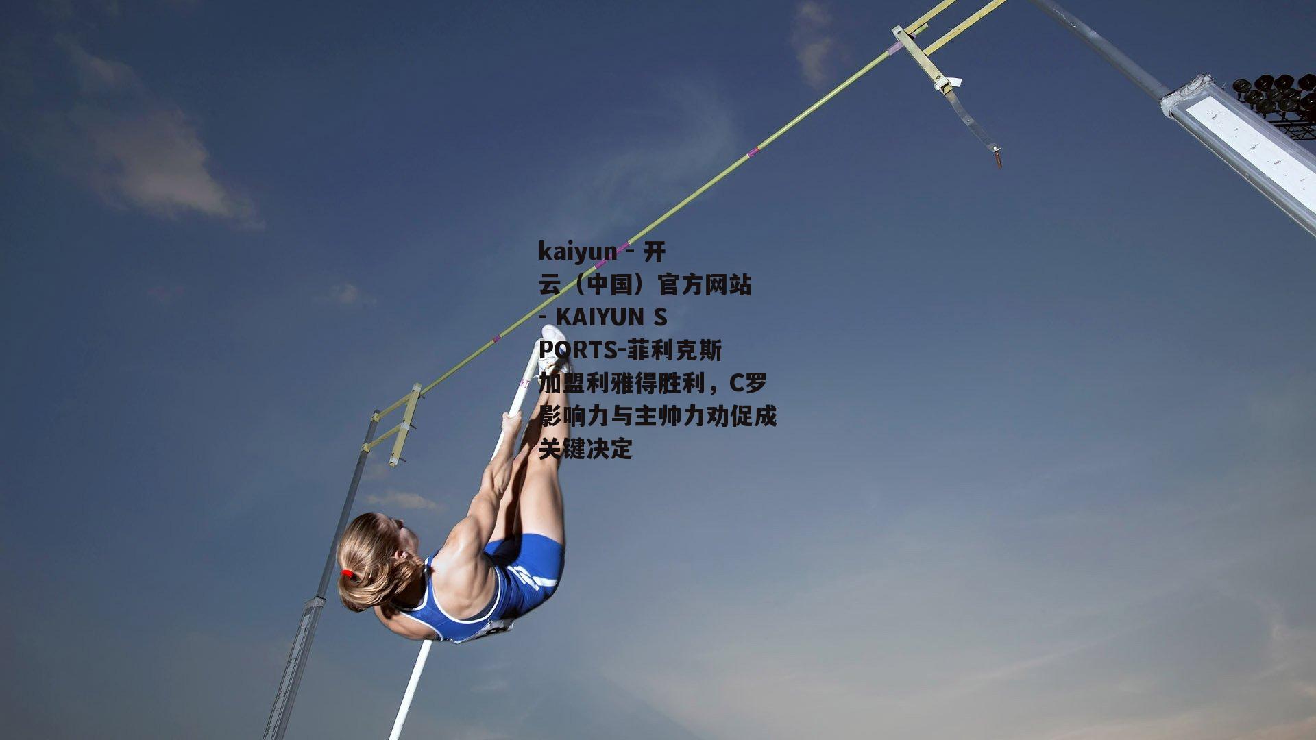 菲利克斯加盟利雅得胜利，C罗影响力与主帅力劝促成关键决定