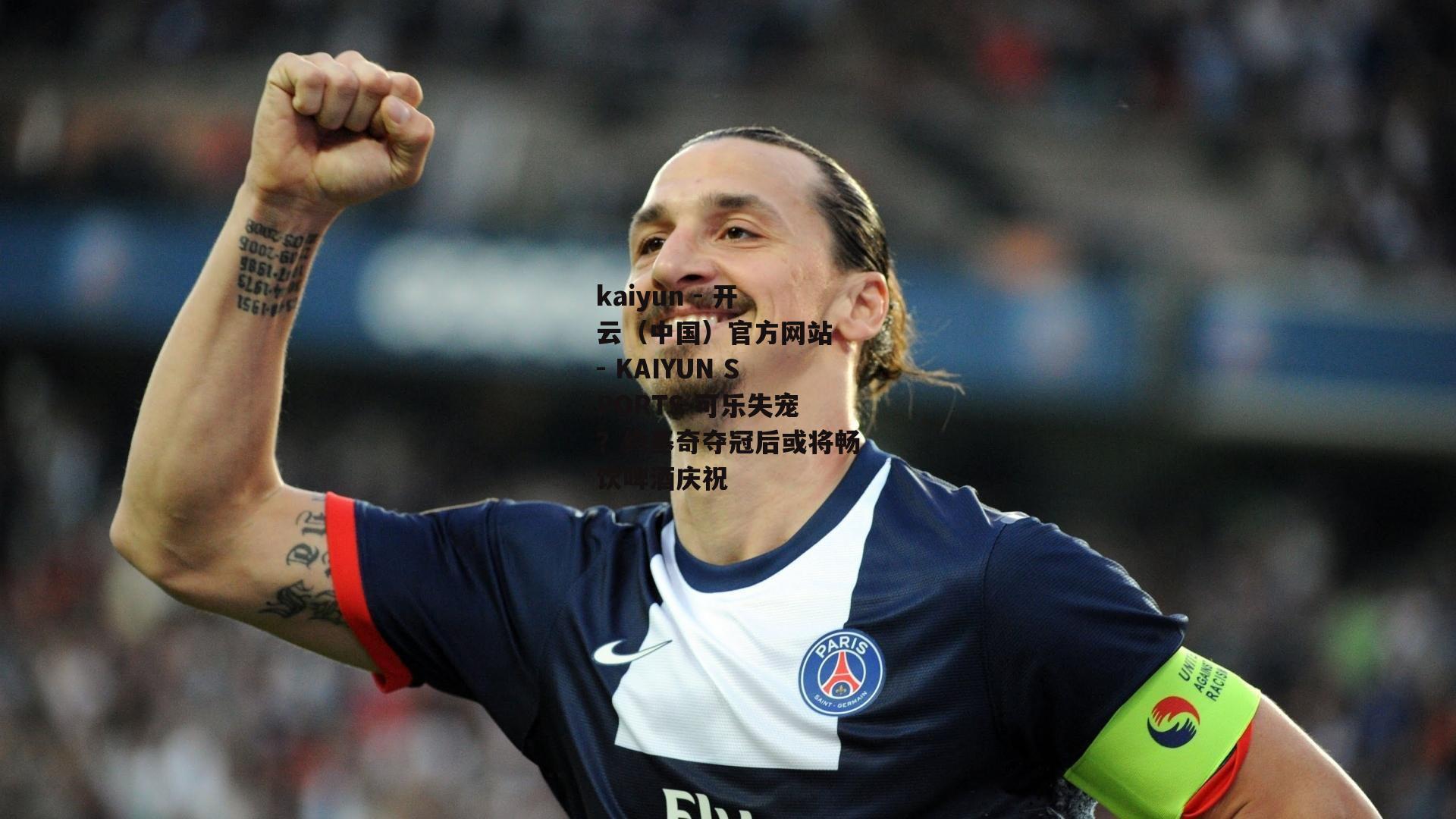 可乐失宠？约基奇夺冠后或将畅饮啤酒庆祝