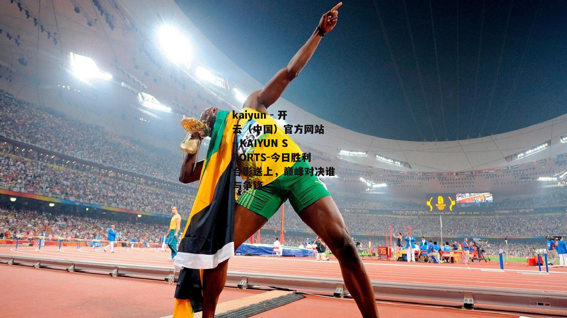 今日胜利合影送上，巅峰对决谁与争锋