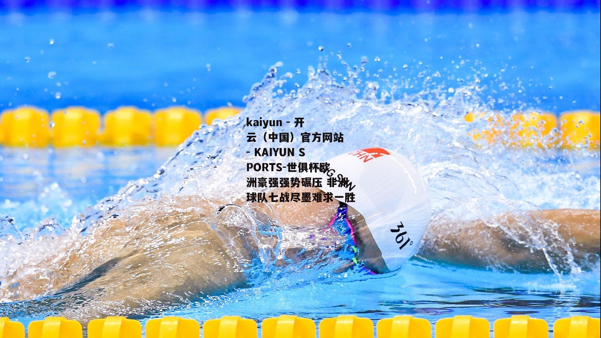 世俱杯欧洲豪强强势碾压 非洲球队七战尽墨难求一胜