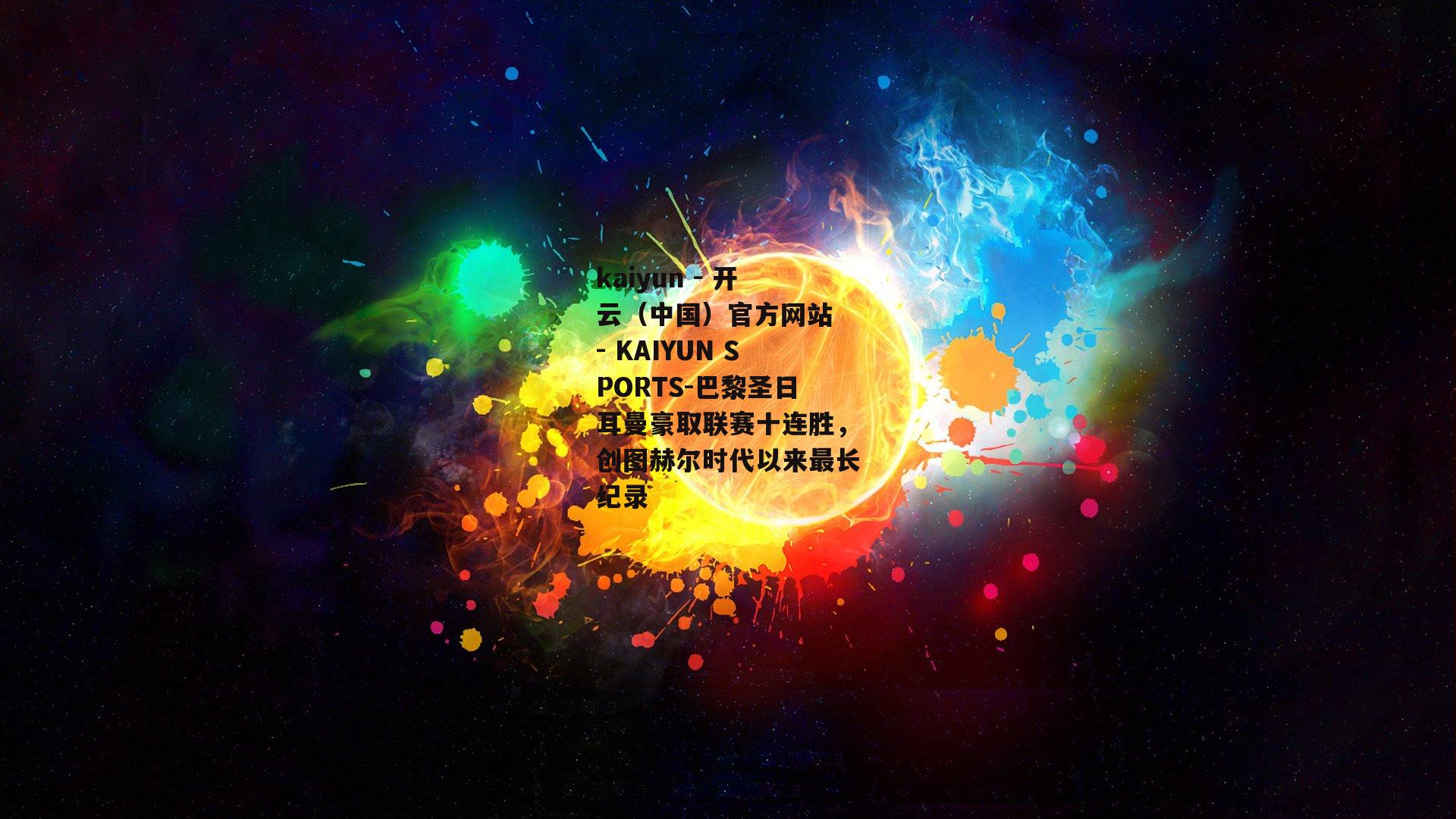 巴黎圣日耳曼豪取联赛十连胜，创图赫尔时代以来最长纪录