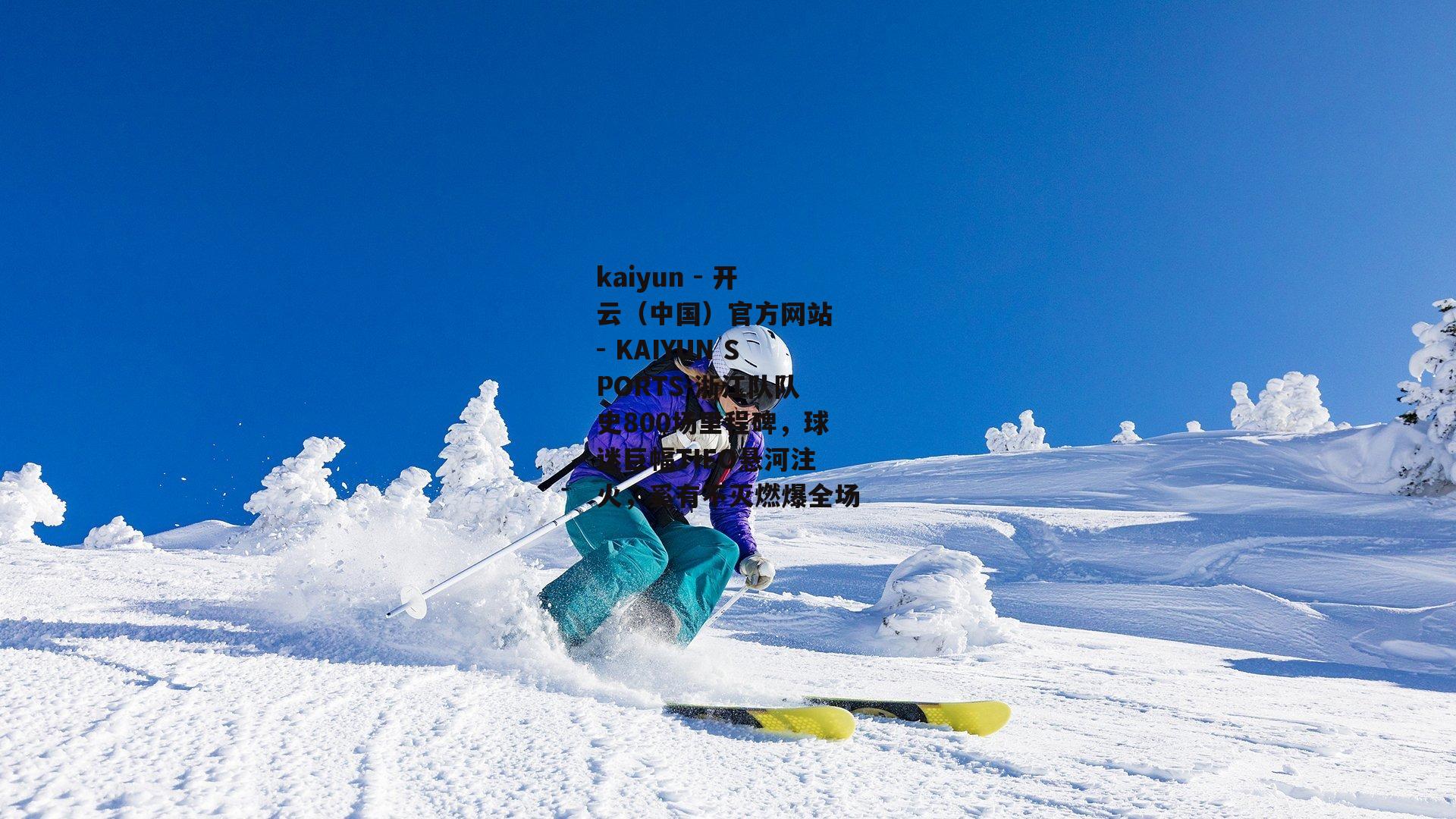 浙江队队史800场里程碑，球迷巨幅TIFO悬河注火，奚有不灭燃爆全场