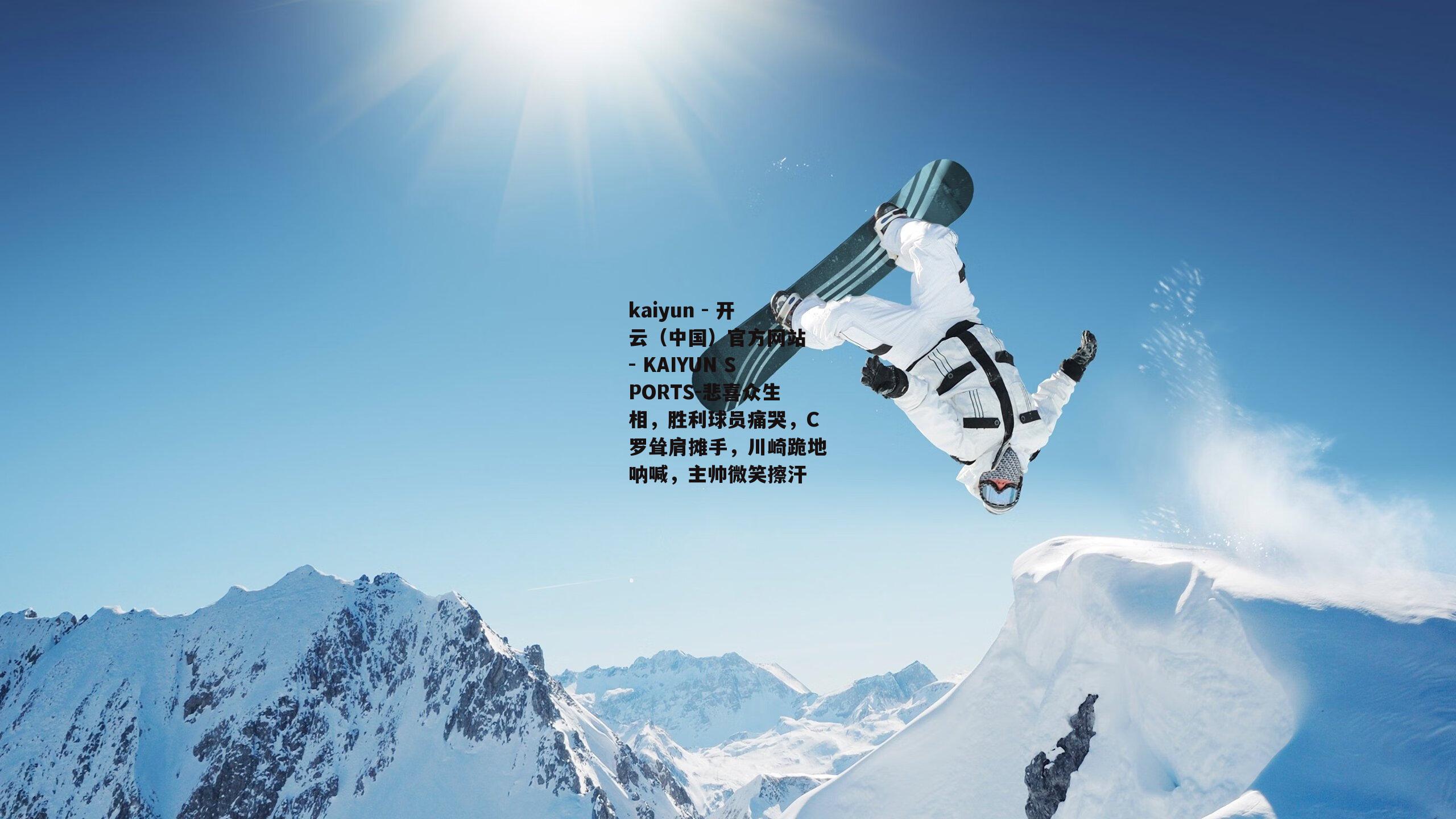悲喜众生相，胜利球员痛哭，C罗耸肩摊手，川崎跪地呐喊，主帅微笑擦汗