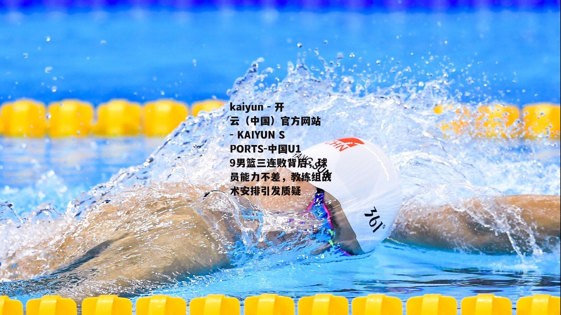 中国U19男篮三连败背后，球员能力不差，教练组战术安排引发质疑