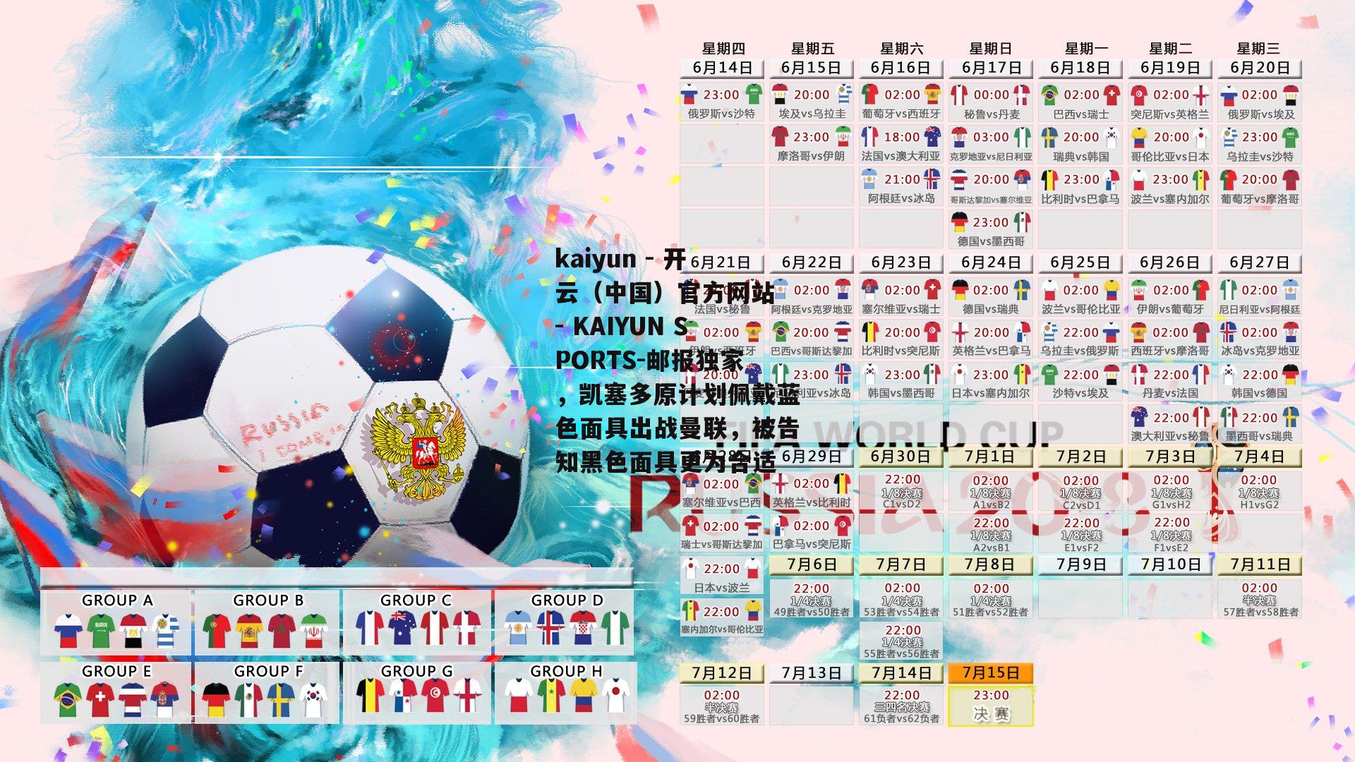 kaiyun - 开云（中国）官方网站 - KAIYUN SPORTS-邮报独家，凯塞多原计划佩戴蓝色面具出战曼联，被告知黑色面具更为合适